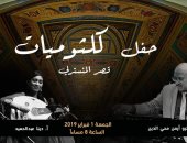 حفل "كلثوميات" فى قصر المنسترلى مع دينا عبد الحميد وغسان اليوسف