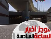 موجز 6.. المرور يغلق نفق النهضة بسبب إصلاحات وأعمال لمدة يومين