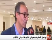هيثم الحاج: كل قطاعات الدولة تقف خلف معرض الكتاب لإنجاحه.. فيديو