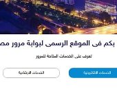 خدمات إلكترونية تقدمها بوابة مرور مصر لقائدى المركبات.. تعرف عليها 