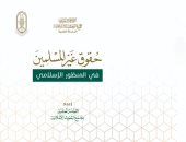 "حقوق غير المسلمين فى المنظور الإسلامى" ضمن جناح الأزهر بمعرض الكتاب