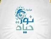 صندوق تحيا مصر: 100 ألف مواطن استفادوا من مبادرة "نور حياة" للكشف عن ضعف البصر