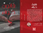 توقيع كتاب "قانون حواء" لـ رشا صبرى فى معرض القاهرة للكتاب.. اليوم