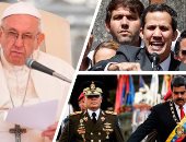 فنزويلا.. الاعترافات تتوالى بشرعية جوايدو والرئيس مادورو يتحصن بـ"روسيا والصين".. دعم ترامب يفتح الباب أمام تأييد غربى لرحيل "مادورو".. وبابا الفاتيكان يدعو لحل سلمى.. ومخاوف من سيناريو "الحرب الأهلية"