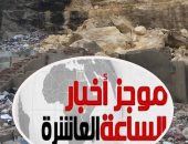موجز 10 مساء.. نقل الأسر المتضررة من انهيار صخرة منشأة ناصر لـ"الأسمرات"