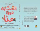 دار ديبر تصدر كتاب "الحكاية فيها منا" لـ طارق سعد فى معرض الكتاب