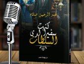 نهضة مصر نتظم حفل توقيع "كنت سفيرا لدى السلطان".. 17 مارس