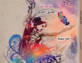 المصرى للمطبوعات يصدر كتاب "شاعرات العشق العربى" لـ أحمد سويلم
