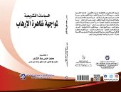 صدور كتاب "السياسات التشريعية لمواجهة ظاهرة الإرهاب" لمحمد حلمى بمعرض الكتاب