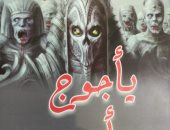 "يأجوج ومأجوج من الوجود حتى الفناء".. كتاب منصور عبد الحكيم فى معرض الكتاب