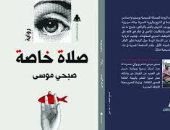 مناقشة "صلاة خاصة" لـ صبحى موسى فى معرض القاهرة الكتاب.. اليوم