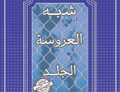 ديوان «شبه العروسة الجلد » للشاعر عصام بطاح فى معرض القاهرة للكتاب 