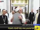 فيديو.. محمد بن زايد وشيخ الأزهر الشريف يستقبلان البابا فرنسيس فى أبو ظبى 