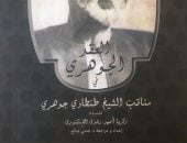 "العقد الجوهرى" كتاب جديد لـ فتحى صالح فى معرض الكتاب