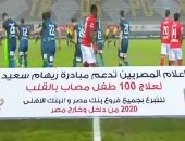 فيديو.. إعلام المصريين يدعم حملة علاج 100 طفل مصاب بالقلب بمباراة الأهلى وإنبى