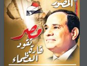 عدد جديد من مجلة المصور بعنوان "مصر تقود قارة العظماء" 