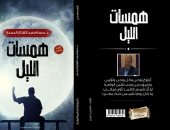 صدور ديوان "همسات الليل" لـ عبد الفتاح الدجدج عن دار كليوباترا