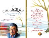 محمد غبريس يطلق مجموعته الشعرية الجديدة "نبى الكادحين"