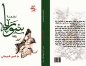 مؤسسة شمس تصدر رواية "الطفلة سوريا" لـ عز الدين الدومانى