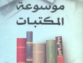 خالد عزب يكتب: موسوعة المكتبات