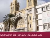 شاهد.. "مباشر قطر" تفضح جرائم تميم فى نشر الفكر الإرهابى داخل تونس