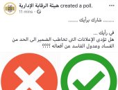 الرقابة الإدارية تستطلع رأى المواطنين حول دور الإعلانات فى الحد من الفساد