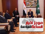 موجز6.. السيسي يلتقى رئيس البنك الأفريقى ويؤكد تطلع مصر لمزيد من التعاون