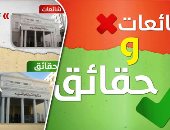 بالإنفوجراف.. الحكومة تكشف حقيقة 11 شائعة فى 7 أيام.. لا صحة لتهجير سكان منطقة "الرزاز" بحى منشأة ناصر غرب القاهرة.. "التعليم" تنفى 4 شائعات أبرزها توقف الدراسة بالفصل الدراسى الثانى فى شمال سيناء