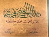 "ديوان الخط العربى فى سوريا" يصدر فى مكتبة الإسكندرية 