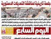 جلسة تاريخية لمناقشة التعديلات الدستورية.. غدا بـ"اليوم السابع"