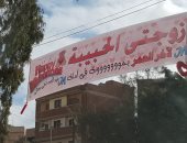 "بموت فى أمك".. تعرف على أغرب لافتة من زوج لزوجته بشوارع طنطا