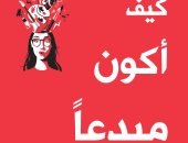 دار الساقى تصدر الترجمة العربية لـ "كيف أكون مبدعا" لـ هارييت جريفي