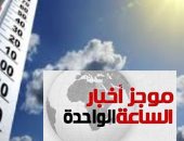 موجز أخبار الساعة 1 ظهرا .. طقس الغد معتدل نهارا بارد ليلا والصغرى بالقاهرة 10 درجات