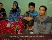 شاهد.. "كل يوم" يستعرض حالة رب أسرة يأمل فى سكن ملائم وعودة أولاده للمدارس