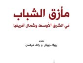 "مأزق الشباب فى الشرق الأوسط" كتاب يرصد معاناة الأجيال الجديدة فى القارة