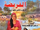 قرأت لك.. "الفريضة" حكايات مستوحاة من واقح حياة الريف فى العراق