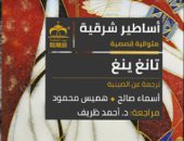 بيت الحكمة تصدر الطبعة العربية للمتوالية القصصية "أساطير شرقية"