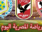 الرياضة المصرية فى يوم.. حرس الحدود يواجه المقاصة والنجوم يصطدم بالمصرى فى الدورى.. الأهلى يبدأ الاستعداد لموقعة الجونة.. الإسماعيلى جاهز لمواجهة شباب قسنطينة الجزائرى.. ومواجهات قوية بدورى محترفى اليد