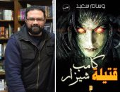 مؤلف رواية "قتيلة كامب شيزار": لم أقصد الإساءة للإسكندرية