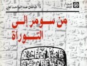 خالد عزب يكتب: من سومر إلى التوراة.. قراءة تاريخية تضع علامات استفهام