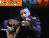 بيت العود العربى يقيم حفلا موسيقيا لـ مينا جمال.. الليلة