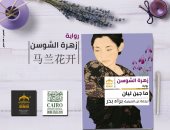 بيت الحكمة يصدر الترجمة العربية لرواية "زهرة السوسن" للصينية ما جين ليان