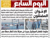 "اليوم السابع" تستعرض تاريخ 7 سنوات أكاذيب للإخوان المضللين فى عدد الغد