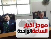 موجز أخبار الساعة 1 ظهرا .. جنايات كفر الشيخ تقضى بإعدام الطبيب قاتل زوجته وأطفاله الثلاثة