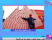 فيديو.. "كلام ستات": صاحب مصنع بالصين يصنع جبلا من الأموال ويكافئ به العاملين