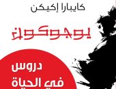 المركز الثقافى العربى يصدر الترجمة العربية لكتاب "يوجوكون" لـ كايبارا إكيكن