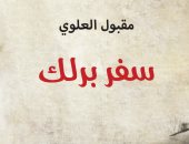 صدور رواية "سفر برلك" رواية لـ مقبول العلوى عن دار الساقى