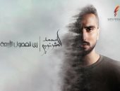 كيف استغل محمد الشرنوبى موهبته فى التمثيل لإنجاح ألبومه بفكر مختلف