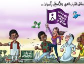 ملتقى الشباب العربى والأفريقى بأسون فى كاريكاتير "اليوم السابع"