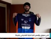 فيديو.. سورى يؤسس نادياً لكرة القدم للاجئين فى بلجيكا